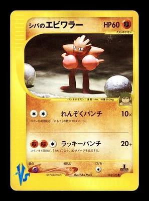 [MP] Bruno's Hitmonchan 083/141 Japanese VS Series Pokemon C - Image 1 of 2