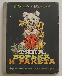 ТЯПА, БОРЬКА И РАКЕТА (SPACE DOGS) РУССКАЯ КНИГА *VINTAGE 1965 USSR SOVIET BOOK* - Imagen 1 de 16
