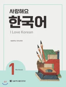 I Love Korean 1 사랑해요 한국어 1 - Workbook English and Korean Edition - Picture 1 of 1