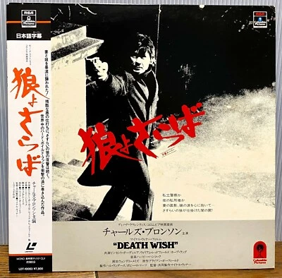 Death Wish (1974) Charles Bronson  JAPAN NTSC LASERDISC LDT-10083 w/obi - Image 1 of 3
