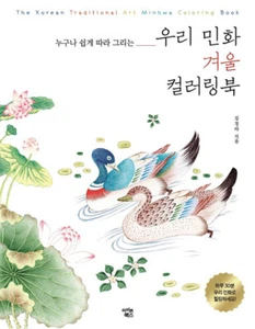 Korean Folk Painting Style Coloring Book - Winter 우리 민화 겨울 컬러링북 - 누구나 쉽게 따라 그리는 - Imagen 1 de 12