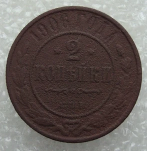 Russia 2 Kopeks 1906 Nicholas II Copper Coin D2 - Picture 1 of 7
