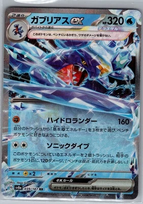 Garchomp ex 039/187 RR - [JP] Pokemon SV8a: Terastal Fest Ex - Double Rare (NM) - Image 1 of 2