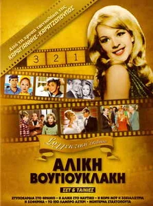 6dvd Aliki Vougiouklaki (THRANIO, NAFTIKO, SOSIALISTRIA, SOFERINA STAHTOPOUTA) - Picture 1 of 2