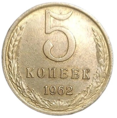 1962 Russia USSR 5 Kopek Kopecks Kopeks Vintage XF+ Soviet Coin - Image 1 of 3