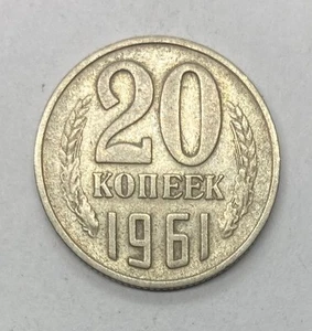 1961 Soviet Union (USSR) , Russia 20 Kopeks Coin - Y# 132 - Picture 1 of 4