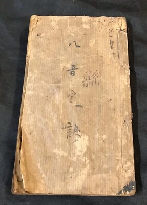 民國元年 1911 Antique Chinese language book Amoy 八音定訣 厦門倍文齊活版印 - Image 1 of 4