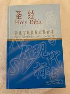 Holy Bible - New Revised Standard Version - Chinese/English Union Version HC VG - Picture 1 of 15