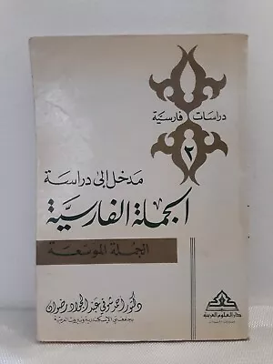 Persian language Sentence Study مدخل دراسة الجملة الفارسية قواعد اللغة الفارسيه - Image 1 of 4
