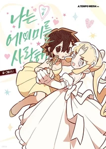 I Love Amy Vol. 4 Primera Ed. / Libro coreano Webtoon cómics manga Manhwa Tappytoon - Imagen 1 de 1