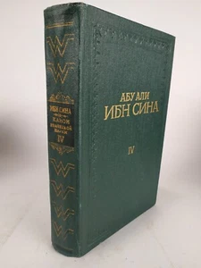 Soviet Book 1980 Abu Ali ibn Sina canon of medicine Dushanbe, Uzbek S.S.R 1979 4 - Picture 1 of 7