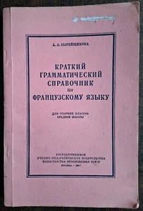 Краткий грамматический справочник по французскому языку. А.Сырейщикова. 1947. - Picture 1 of 24