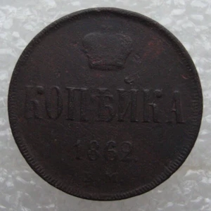 Russia 1 Kopek 1862 EM Alexander II Copper Coin D2 - Picture 1 of 7