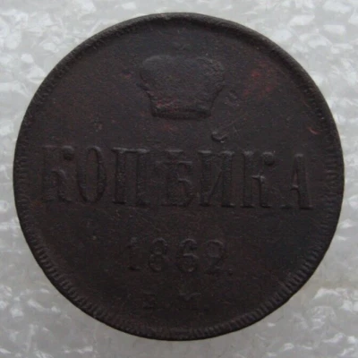 Russia 1 Kopek 1862 EM Alexander II Copper Coin D2 - Image 1 of 4