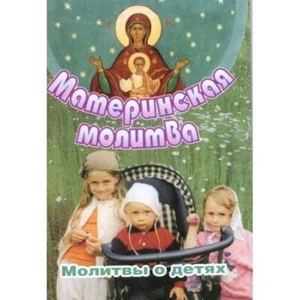 Материнская молитва / Buch, russich - Picture 1 of 3