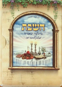Set di 3 libretti Shabbat in Halakhah e Agadah Sepharadi ebraico השבת בהלכה ובאדה - Foto 1 di 5