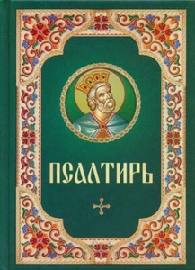 Псалтирь / Buch, russisch - Bild 1 von 2