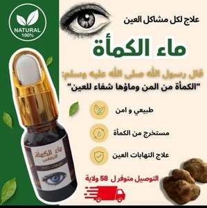 Top 1️⃣100% natürliches Kamah Wasser - ماء الكمأة الطبيعي 100% لاج العين - Bild 1 von 9