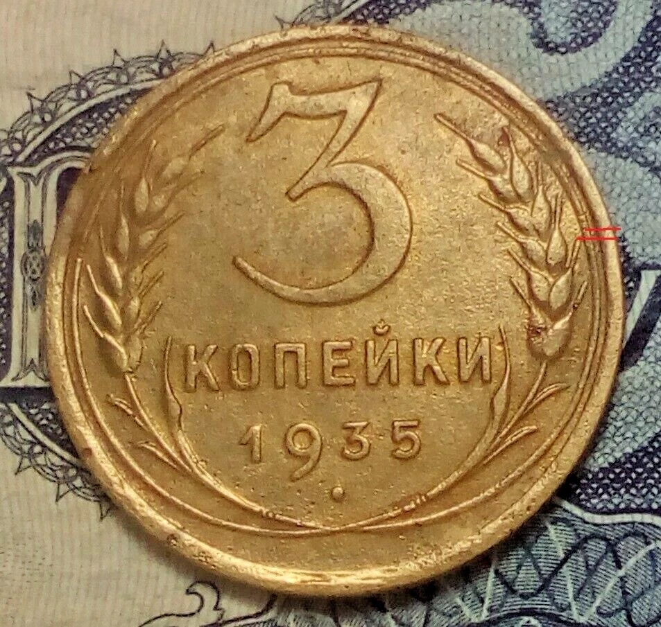 USSR Russia 3 kopeks 1935 Stamp Г (old type) RARE - Image 1 of 4