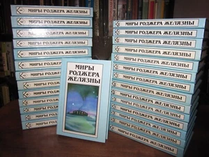 Роджер Желязны Миры Фантастика Russian 1995 Roger Zelazny Best in Vol. 1-28 - Picture 1 of 23