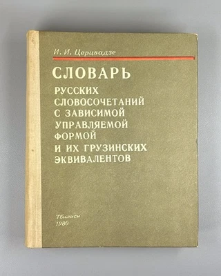 Dictionary Russian Georgian 1980 Словарь словосочетаний Русский Грузинский Rare - Image 1 of 4