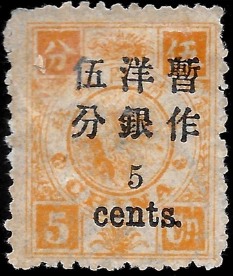 1897 China Sc#32 🔥 MNG VF🔥 - Image 1 of 2