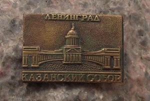 Leningrad Saint Petersburg Kazan Cathedral Kazanskiy Kafedralniy Sobor Pin Badge - Picture 1 of 2
