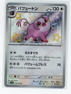 Japanese Pokémon TCG - Oinkologne 316/190 - Shiny Treasure ex - Baby Shiny - Image 1 of 2