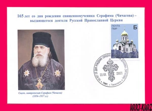 TRANSNISTRIA 2021 Christian Orthodox Holy Martyr Seraphim Church 1999 Cover - Picture 1 of 1