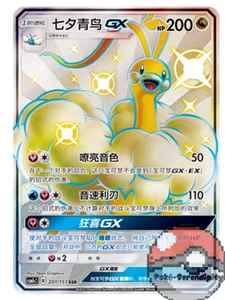 Pokemon TCG S-Chinese Sun&Moon Altaria GX SSR CSM1cC 201 Shiny Full Art NM - Picture 1 of 3