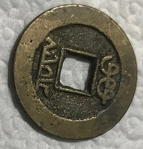 China 1736 Empire 1 Cash Boo-Cuwan Coin XF - Picture 1 of 2