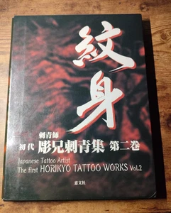 HORIKYO TATTOO WORKS Vol.2 Hard Cover Tattoo Irezumi Photo Book Used - Picture 1 of 6