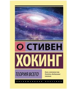 Теория Всего. Хокинг Стивен. Мягкий переплёт - Picture 1 of 7