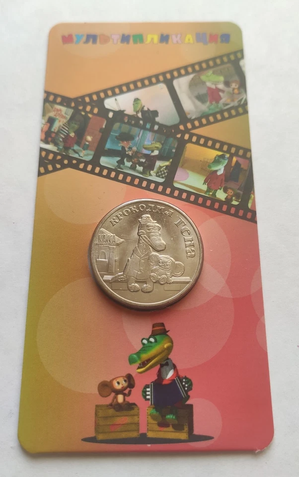 25 rubles Russia. Series Soviet animation.Crocodile Gena.Cheburashka. - Image 1 of 4