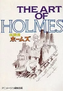 The art of Holmes Sherlock Hound Ghibli the art series art book Japan - Picture 1 of 1