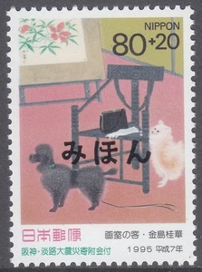 Japan 1995 - Mihon Aufdruck - Präparataufdruck (2174) Hund und Katze - Bild 1 von 1