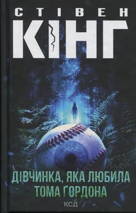 Book In Ukrainian Дівчинка, яка любила Тома Ґордона Стівен Кінг Stephen King The - Bild 1 von 18