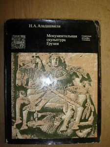 Монументальная скульптура Грузии Аладашвили 1977 Monumental sculpture of Georgia - Picture 1 of 12