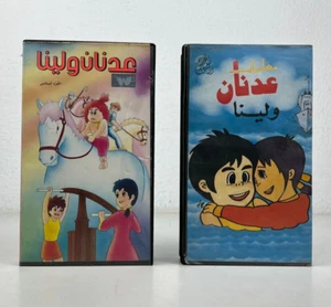 RARE Arabic VHS VIDEO Cassette  Original فيديو مغامرات عدنان ولينا مدبلج عربى - Picture 1 of 11