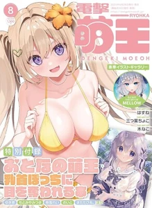 Dengeki Moeoh August 2024 Japanese Moe Culture Magazine Cute and Charming Japan - Picture 1 of 1