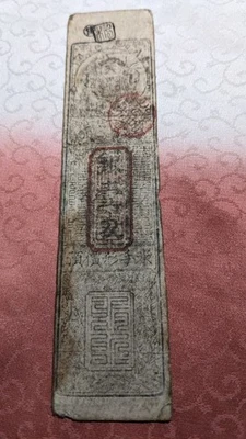 JAPAN　Banknote　”Hirose-gun note"　1 Momme ( -1867)　hansatsu　feudal note　　A6288 - Image 1 of 4