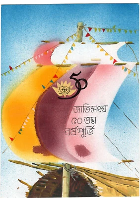 Bangladesh 1995 Diseño Original Dibujo Único 50 Años Naciones Unidas ONU Foto 1 de 2