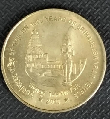 INDIA 2010 FIVE RUPEES BRIHADESHWAR TEMPLE CIRCULATED COMMEMORATIVE COIN - Image 1 of 2