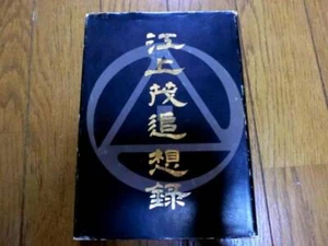 Shigeru Egami memoirs Karate Shotokan BOOK Rare Shoto-kai - Picture 1 of 3