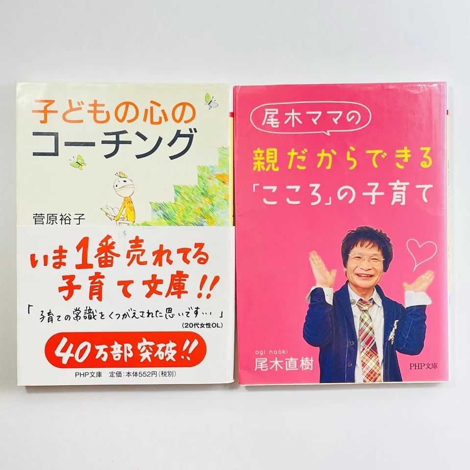Japanese Parenting Book Set (2) – 日本語-本-親だからできる「こころ」の子育て(尾木直樹)-子供の心のコーチング(菅原裕子) - Image 1 of 4