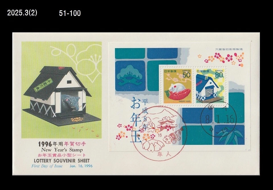 Saludo de Año Nuevo, Zodiaco, Año del Ratón, Rata, Japón 1996 FDC, Cubierta Foto 1 de 1