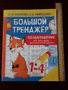 AST 2021 Children Pupils Learning book by Uzorova Nefedova Maths primary schoo - Picture 1 of 8
