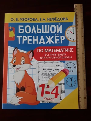 AST 2021 Children Pupils Learning book by Uzorova Nefedova Maths  primary schoo - Image 1 of 4