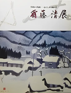 Saito Kiyoshi woodblock print Art Book "From Ink to Prints" Japanese Exhibition - Picture 1 of 1