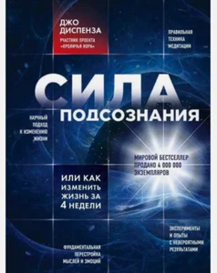 Сила подсознания, или Как изменить жизнь за 4 недели - ДЖО ДИСПЕНЗА - Picture 1 of 2